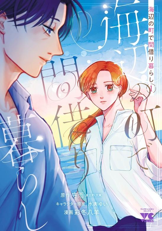 海辺の町で間借り暮らし [1巻]