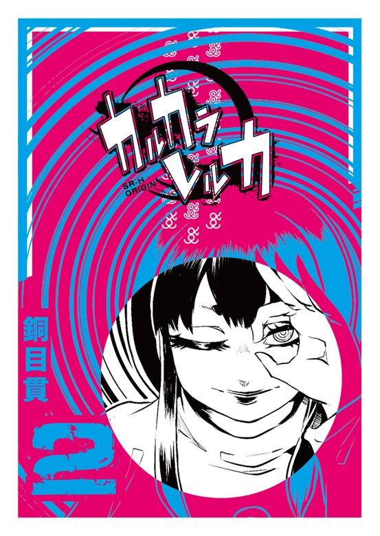 カルカラレルカ [2巻]