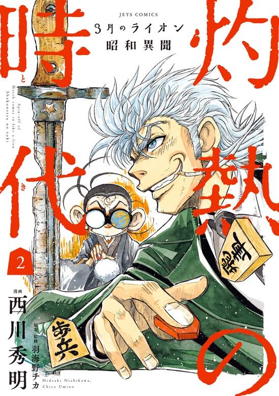 3月のライオン昭和異聞 灼熱の時代 [2巻]