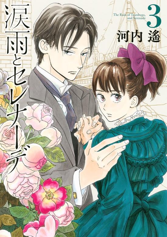 涙雨とセレナーデ [3巻]
