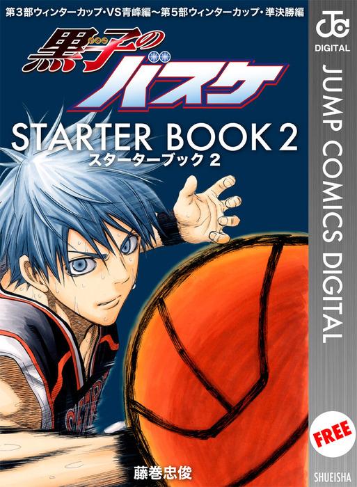 黒子のバスケ STARTER BOOK [2巻]