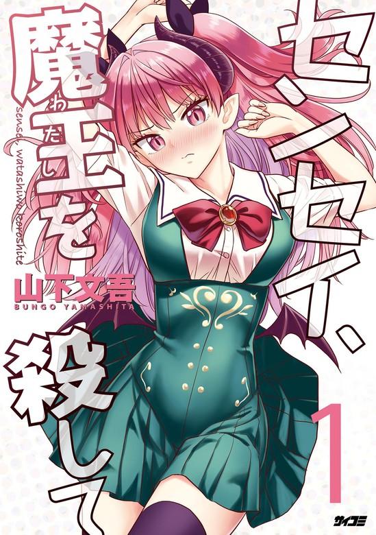 センセイ、魔王を殺して [1巻]