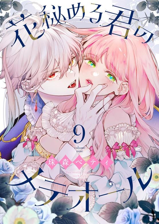 花秘める君のメテオール [9巻]