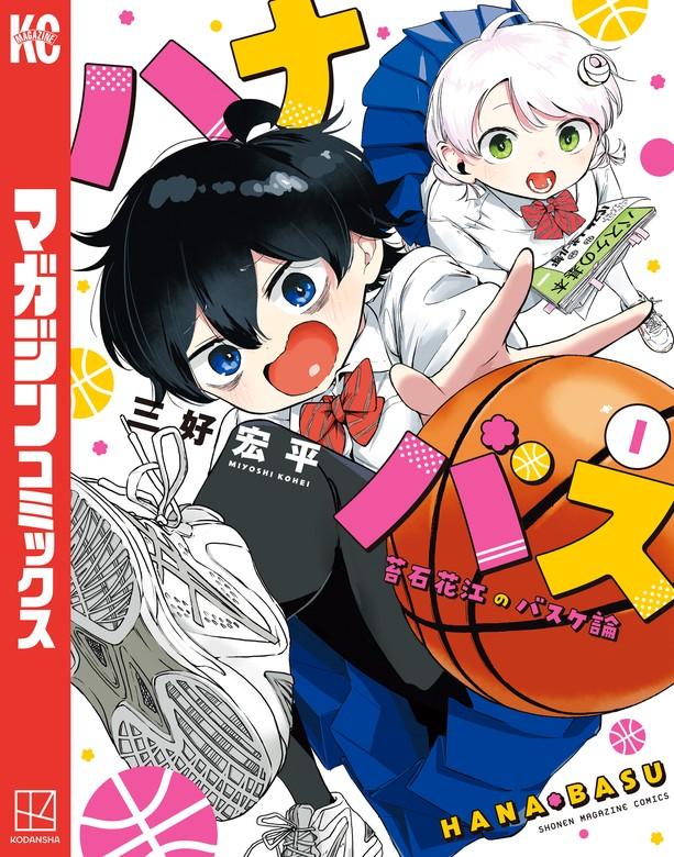 ハナバス 苔石花江のバスケ論 [1巻]