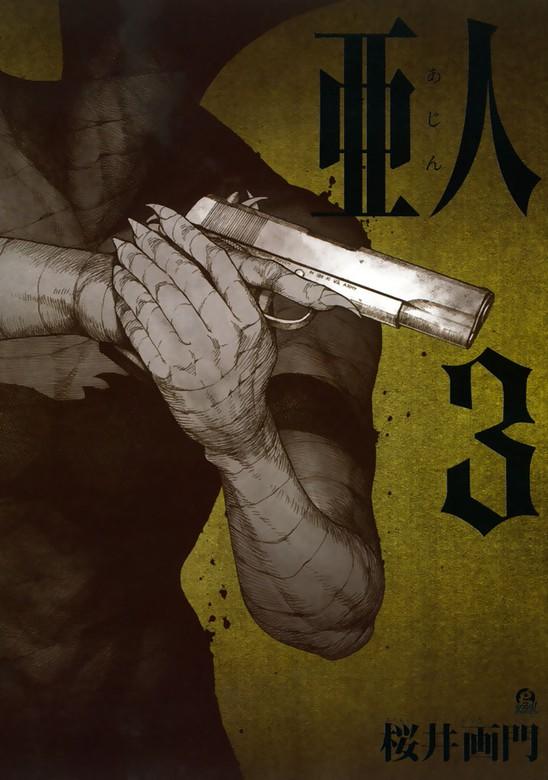 亜人 [3巻]