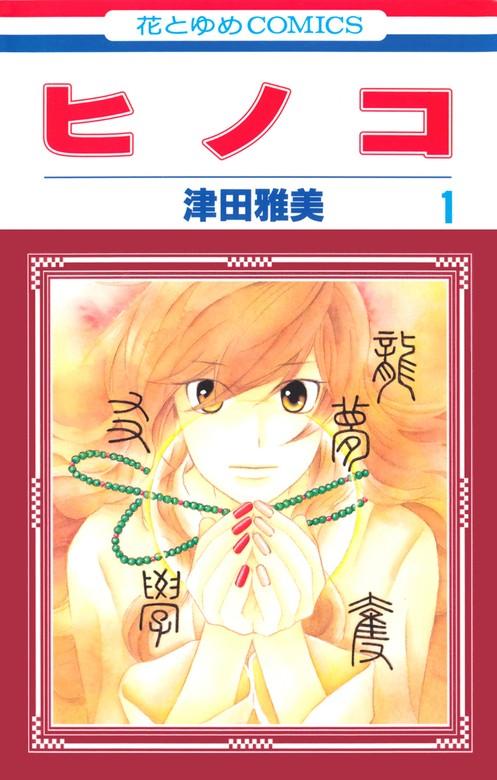 ヒノコ [1巻]