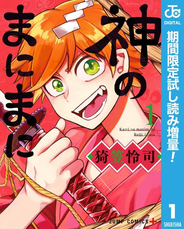 神のまにまに [1巻]