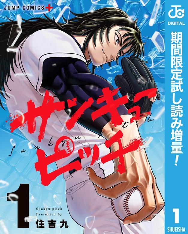 サンキューピッチ [1巻]