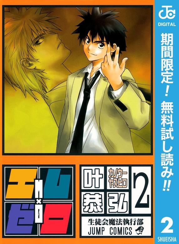 エム×ゼロ [2巻]