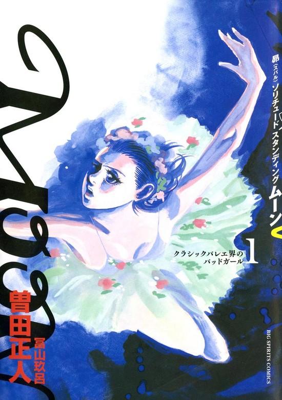 MOON -昴 Solitude standing- [1巻]