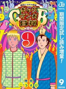 増田こうすけ劇場 ギャグマンガ日和GB
