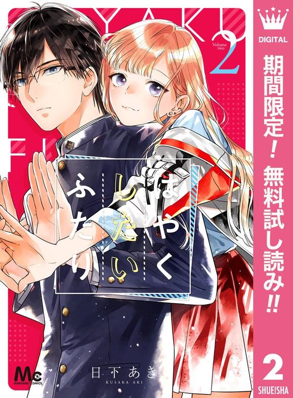 はやくしたいふたり [2巻]
