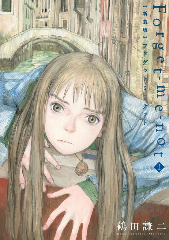 新装版 Forget-me-not [1巻]