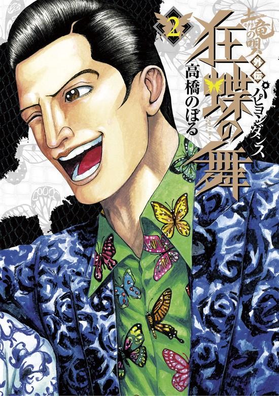 土竜の唄外伝~狂蝶の舞~ [2巻]