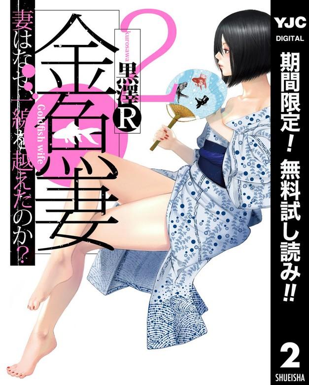 金魚妻 [2巻]