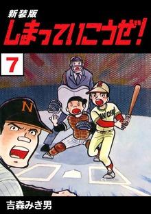しまっていこうぜ!【新装版】