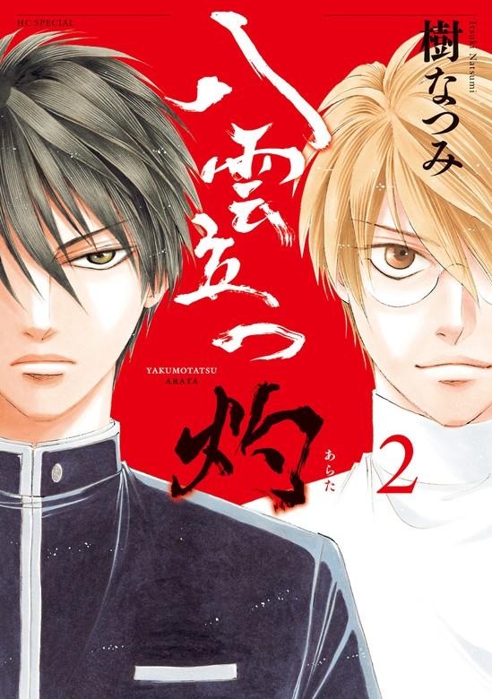 八雲立つ 灼 [2巻]