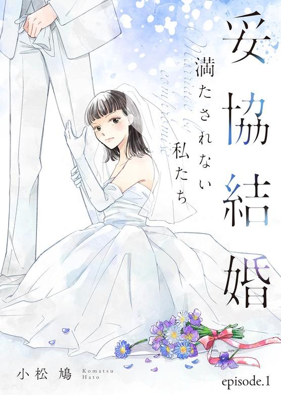 妥協結婚 満たされない私たち [1巻]
