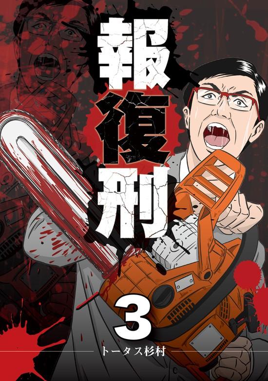 報復刑 [3巻]