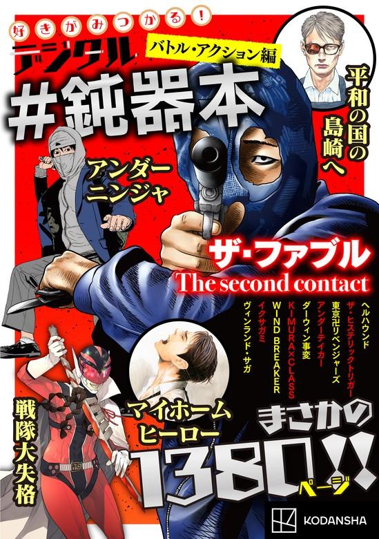 【最新刊】好きがみつかる! デジタル#鈍器本 バトル・アクション編