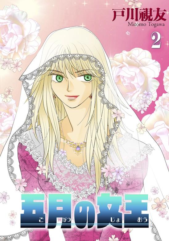 五月の女王 [2巻]