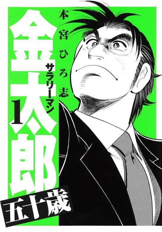 サラリーマン金太郎五十歳 [1巻]