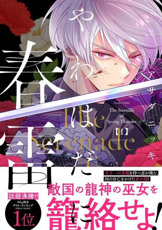 やわはだに春雷 [1巻]