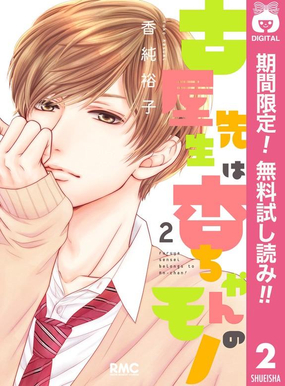 古屋先生は杏ちゃんのモノ [2巻]