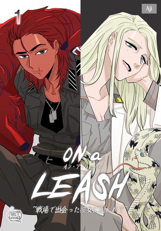 ON a LEASH ~ 戦場で出会った彼女に囚われて ~ [1巻]