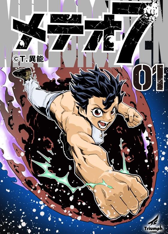 メテオ7 [1巻]