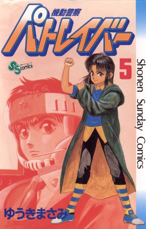 機動警察パトレイバー [5巻]