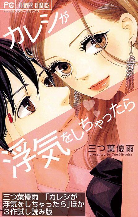 「カレシが浮気をしちゃったら」ほか3作ためし読み版 [3巻]