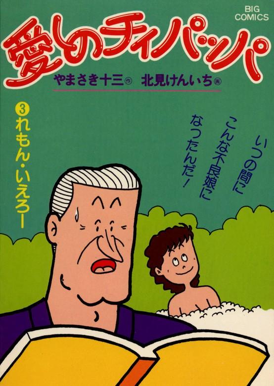 愛しのチィパッパ [3巻]