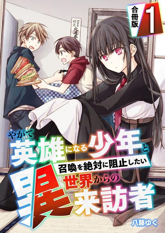 やがて英雄になる少年と召喚を絶対に阻止したい異世界からの来訪者【合冊版】 / [1巻]