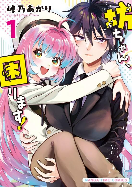 坊ちゃん、困ります! [1巻]