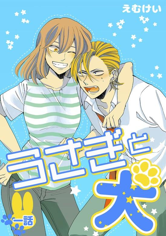うさぎと犬 [1巻]