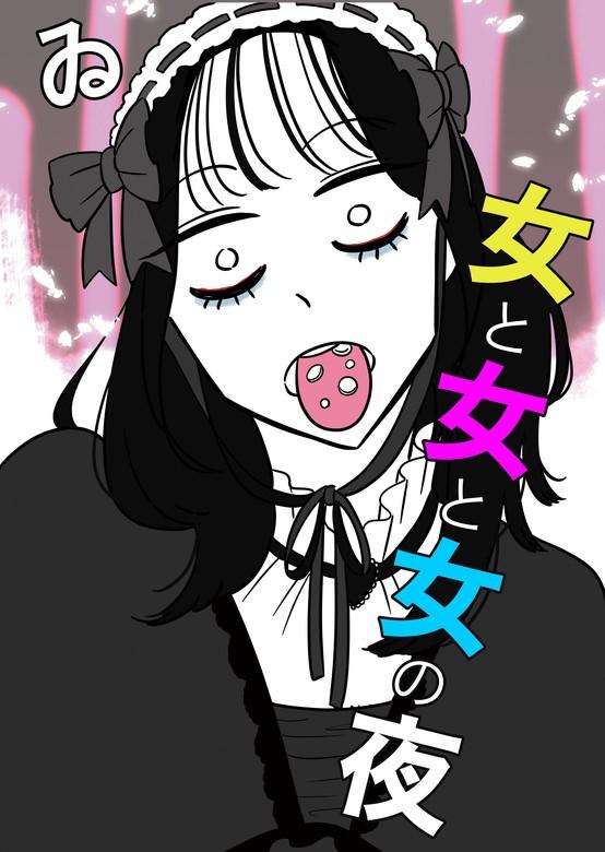 女と女と女の夜 [3巻]