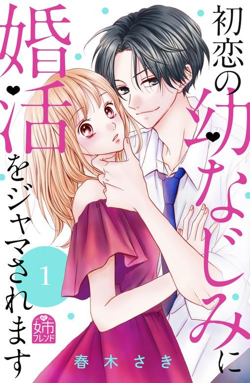 初恋の幼なじみに婚活をジャマされます [1巻]