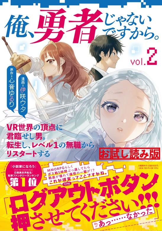 【最新刊】俺、勇者じゃないですから。 2 VR世界の頂点に君臨せし男。転生し、レベル1の無職からリスタートする [1巻]