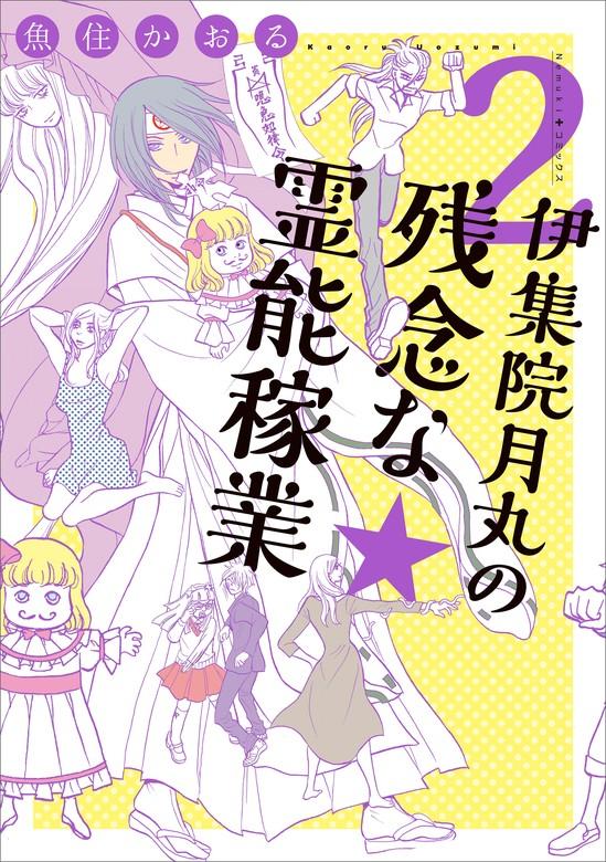 伊集院月丸の残念な霊能稼業 [2巻]