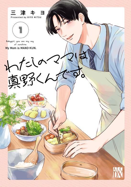 わたしのママは真野くんです。 [1巻]