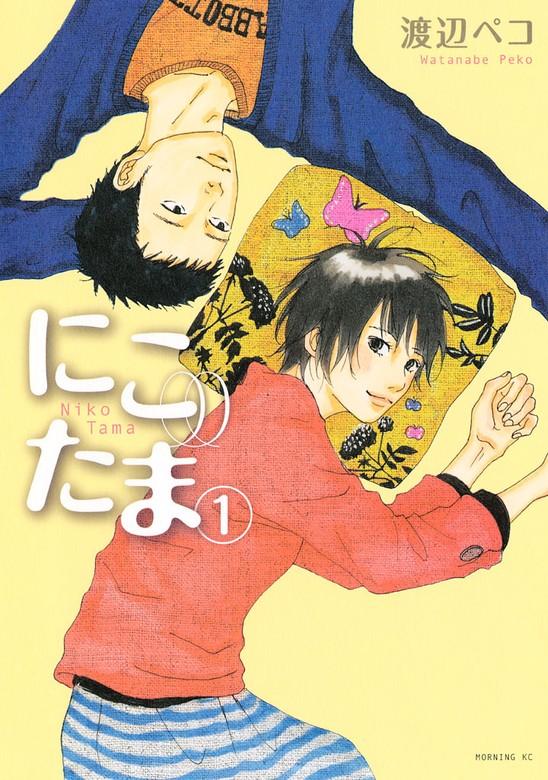 にこたま [1巻]