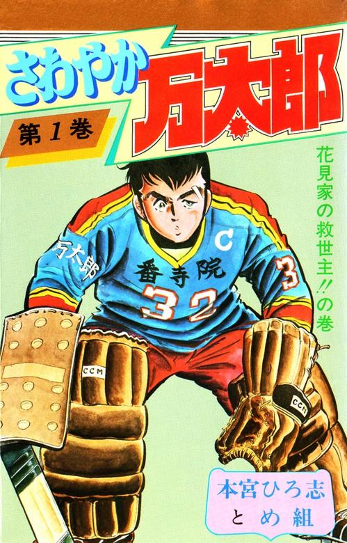 さわやか万太郎 [1巻]