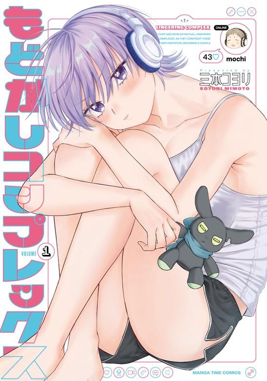 もどかしコンプレックス [1巻]