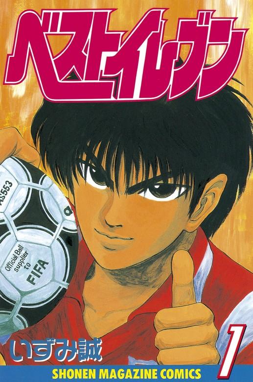 ベストイレブン [1巻]