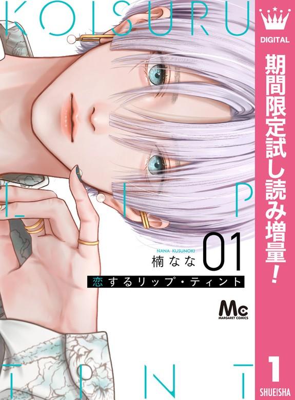 恋するリップ・ティント [1巻]