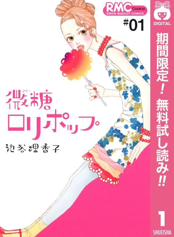 微糖ロリポップ [1巻]