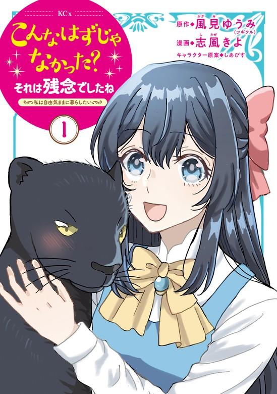こんなはずじゃなかった?それは残念でしたね ~私は自由気ままに暮らしたい~ [1巻]