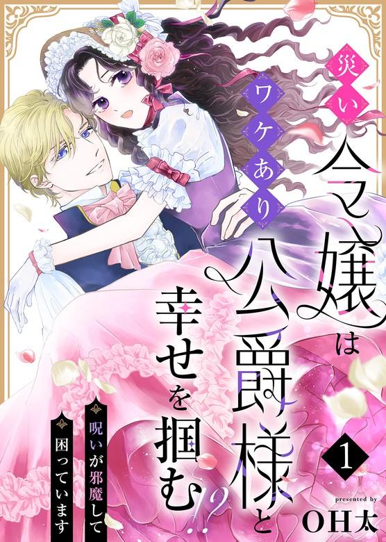 災い令嬢はワケあり公爵様と幸せを掴む!?~呪いが邪魔して困っています~ [1巻]
