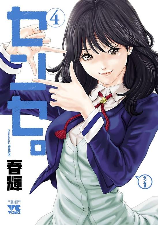 センセ。 [4巻]
